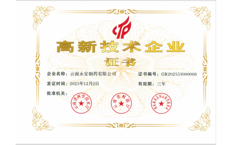 高新技術企業(yè)證書（2025年）